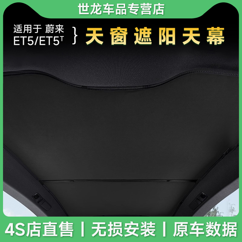 3W遮阳挡适用于蔚来ET5 ET5T旅行版天幕遮阳帘麂皮绒车顶防晒隔热