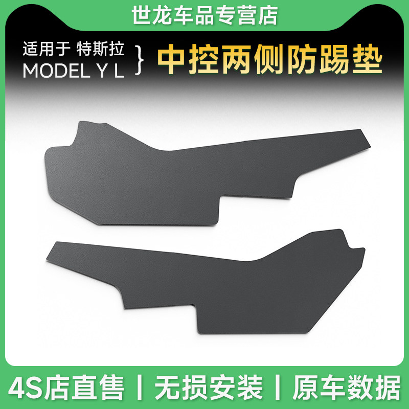 适用于25款特斯拉Model YL汽车中控侧边防踢垫Tesla防刮护板内饰