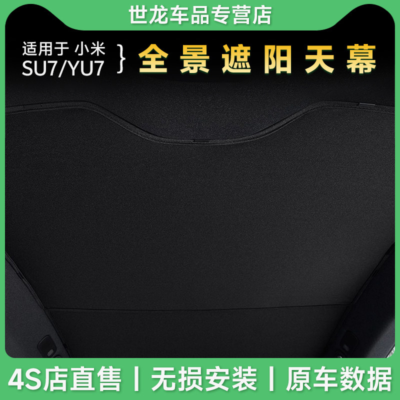 3W天窗遮阳挡适用新一代小米SU7 YU7专用天幕遮阳帘车顶防晒隔热图片