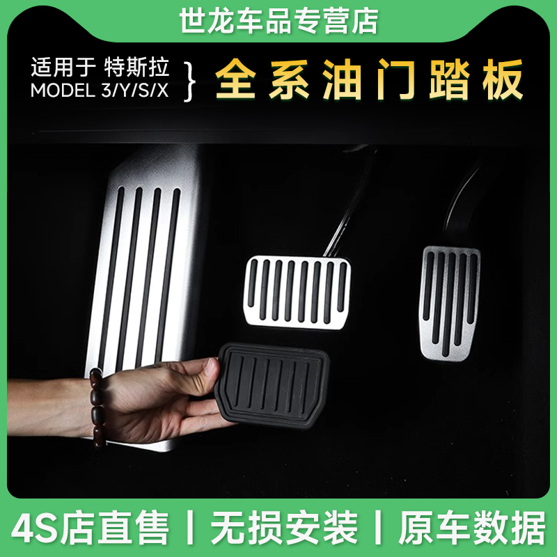 特斯拉驾驶神器内饰踏板改装配件