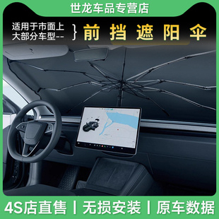 3W汽车前档遮阳伞适用小米SU7/YU7特斯拉焕新版ModelY/3/YL遮阳帘