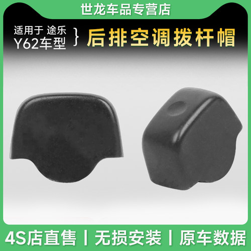 【途乐配件】适用于途乐Y62/4.0后排空调拨杆帽后空调控制钮控制
