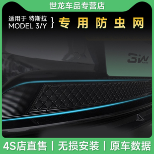 3W适用特斯拉ModelY/YL焕新3专用防虫网进风口保护罩车头前保改装