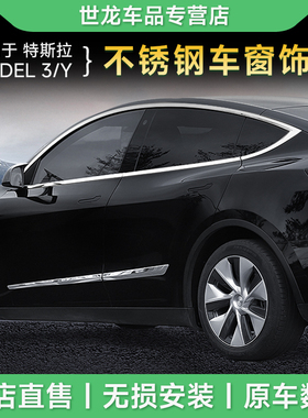 适特斯拉焕新版model3y车窗饰条不锈钢亮条丫配件车身防撞条Y改装