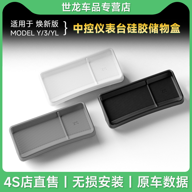 适用于25款特斯拉焕新Model Y仪表台屏幕后储物盒ETC硅胶置物盒