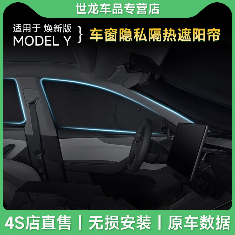 3W适用于特斯拉遮阳帘焕新版Modely露营隐私帘前档后排车侧窗遮光图片