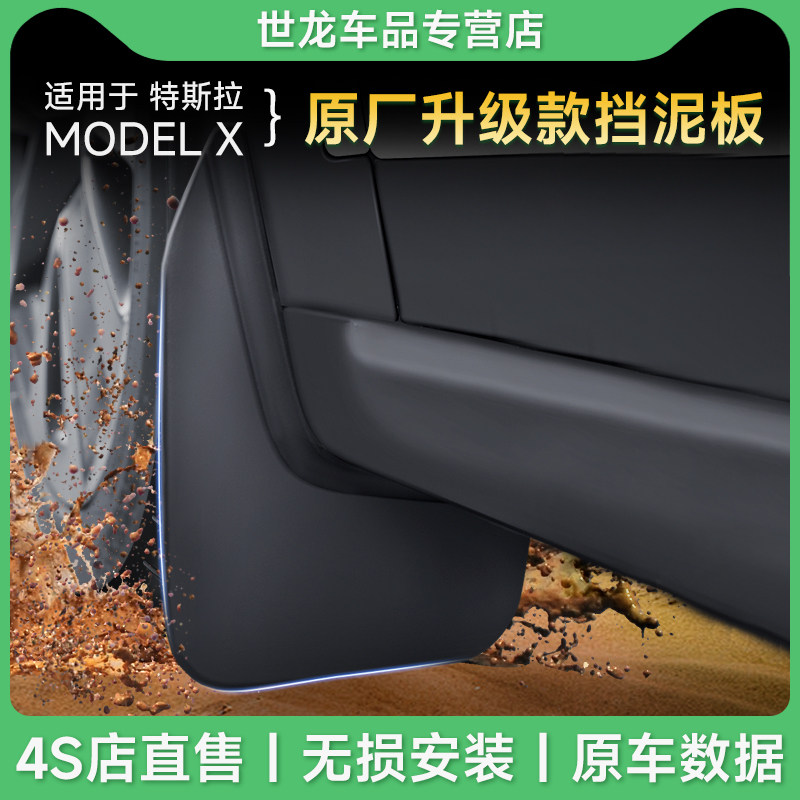 【23-24款】modelx原厂挡泥板图片