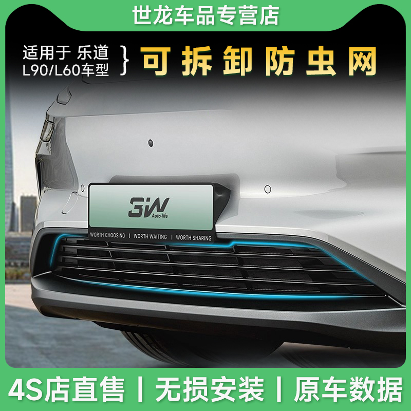 3W适用于乐道L60 L90防虫网空调水箱中网进气口保护罩前脸改装件