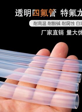 透明聚四氟乙烯管四氟管铁氟龙管耐高温PFAFEPF464/6/8绝缘耐腐蚀