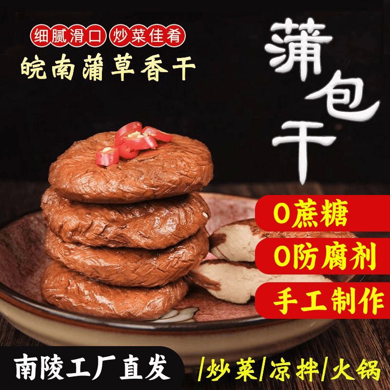 【0蔗糖0防腐剂】安徽特产蒲包干传统美食凉拌干炒退货包运费