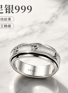 999足银六字箴言旋转闭口戒