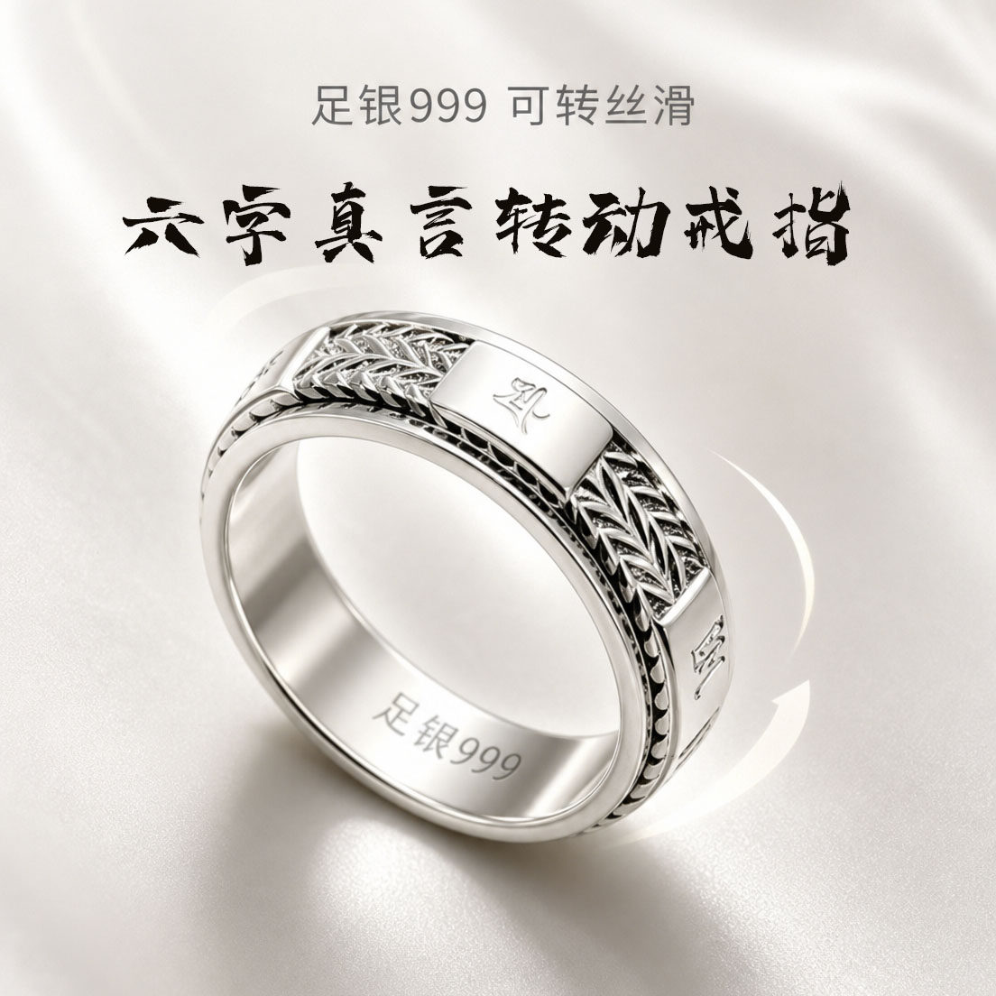 足银999六字真言可转动食指环图片