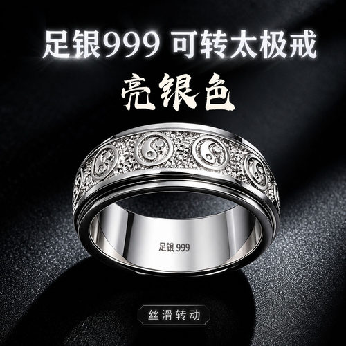 道家太极足银999护身转运戒指