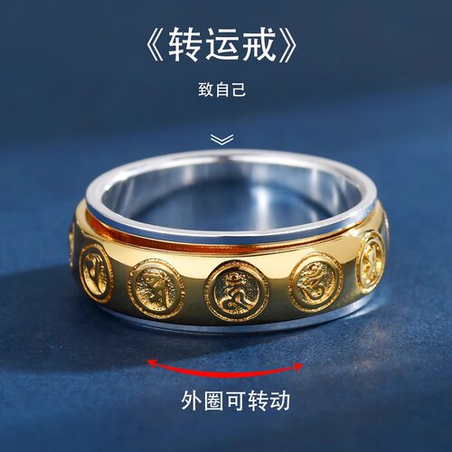 六字真言纯银可转动间金戒指指环