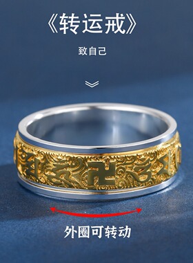 六字真言间金可转动戒指纯银S999