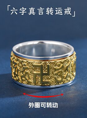 宽版间金999纯银六字真言戒指