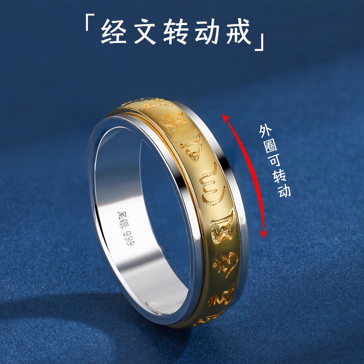 S999纯银六字真言间金可转动戒指