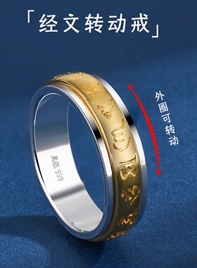 S999纯银六字真言间金可转动戒指