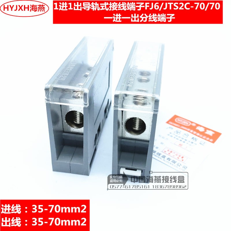 海燕  1进1出导轨式接线端子 FJ6/JTS2C-70/70 一进一出分线端子