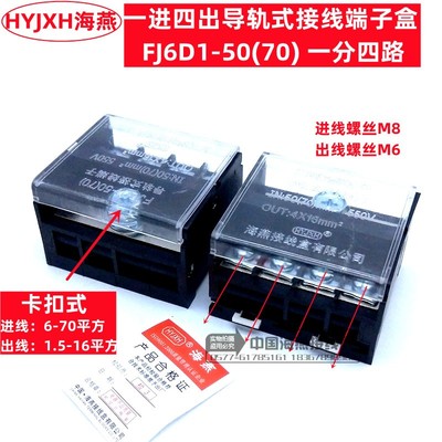 一进四出卡扣式接线端子FJ6D1-50