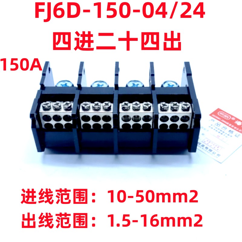 四进多出导轨式接线端子FJ6D-150
