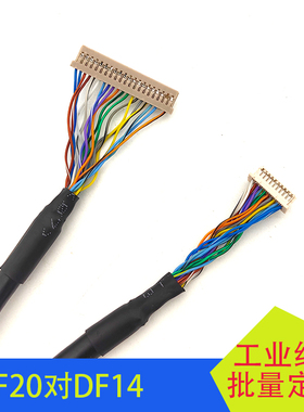 DF14-20P单8工业电脑主板LVDS屏线DF20端子DF11接口定制线20针单8