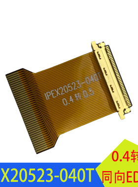 EDP屏排线0.4转0.5mm间距FPC转接头30/40P延长板IPEX-20523-040T