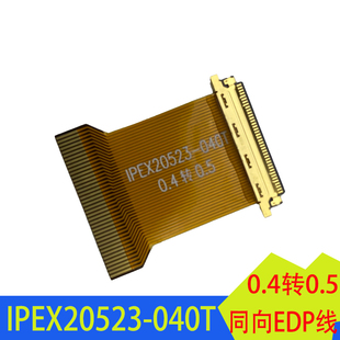 EDP屏排线0.4转0.5mm间距FPC转接头30/40P延长板IPEX-20523-040T