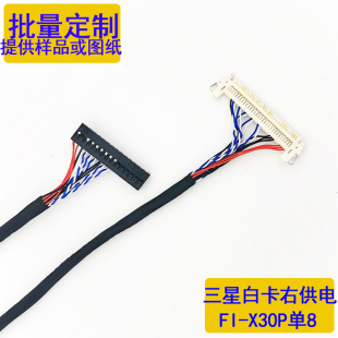 三星白卡低分单8FIX-30P-SI8右供电30P单8标清LVDS屏线长度可选