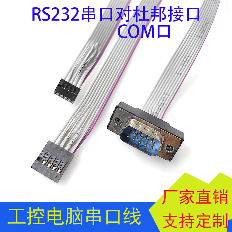 台式电脑扩展COM口线RS232串口线DB9公头连接线杜邦2.54口杜邦2.0