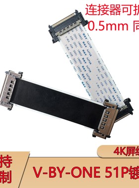 FFC4K屏线60HZ软排线V-by-One高清屏线51P双头异面线0.5MM间距41P
