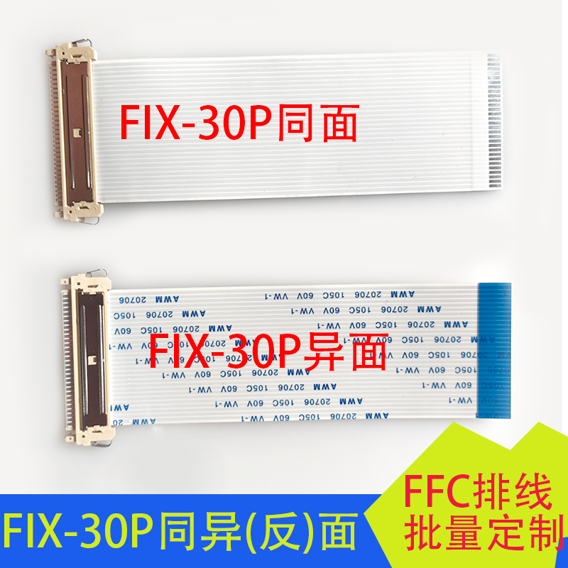 FIX30P片插屏线双八/双8FFC软排线30P同面异面30针AWM20706屏线