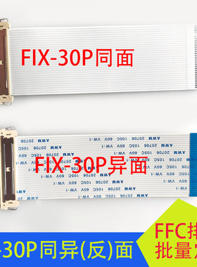FIX30P片插屏线双八/双8FFC软排线30P同面异面30针AWM20706屏线
