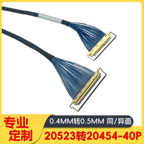 EDP同轴线0.4转0.5IPEX20523-40P