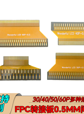FPC转接板0.5MM间距30P/40P/50P/60P转双排1.0间距同面焊接板LVDS