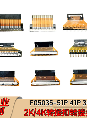 FIRE51P转接板2K4KFPC转接扣FIX30P转换F05035-30P LVDS转FPC27.4