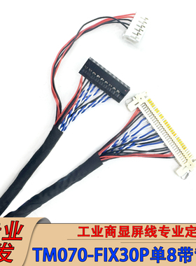 TM070-FIX30P单8带背光工控商显屏线TM070RDSG12带背光LVDS屏线