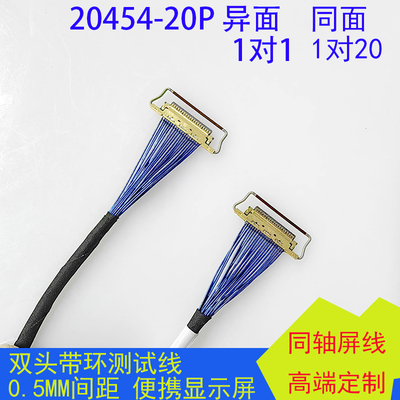 同轴线20454-20P便携显示器EDP屏线极细双头带环测试线0.5MM间距
