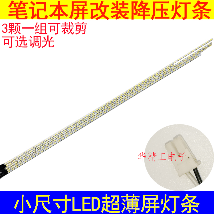 笔记本屏CCFL灯管改装LED背光灯条 超薄LED灯条 小尺寸改装灯条