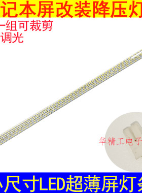 笔记本屏CCFL灯管改装LED背光灯条 超薄LED灯条 小尺寸改装灯条