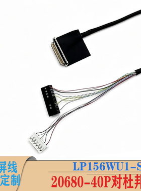LP156WU1-SPB1视美泰主板20680-40P工业屏线0.4间距N160JME-GQA
