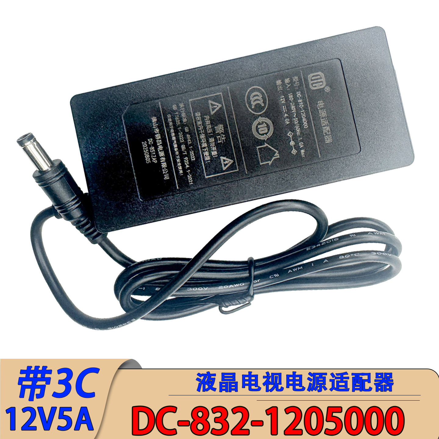 DC-832-1205000电源12V5A一体机游戏显示器适配器带认证DC-832ZFP