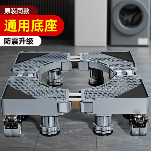 【防震升级】洗衣机底座架可移动