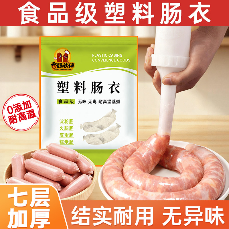 淀粉肠塑料肠衣食品级灌香肠家用灌肠器自制儿童火腿肠做烤肠工具