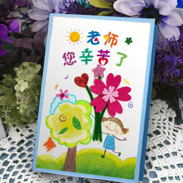 幼儿手工卡 节日送老师个性礼物创意教师节贺卡儿童感谢祝福卡片
