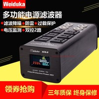 weiduka AC8.8音响电源滤波器插座220V电源净化器防雷防浪涌插座
