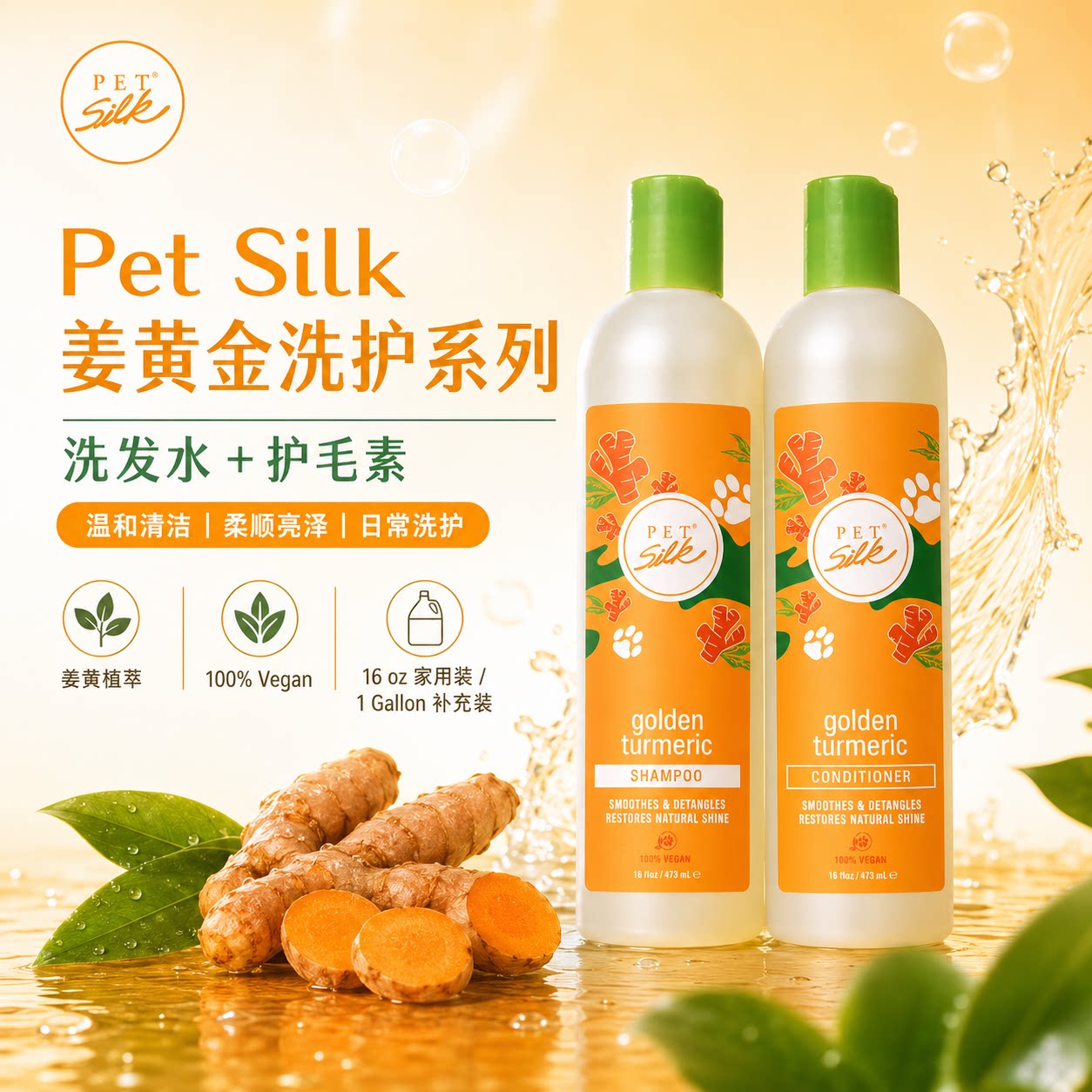 PetSilk姜黄宠物香波柔顺亮泽