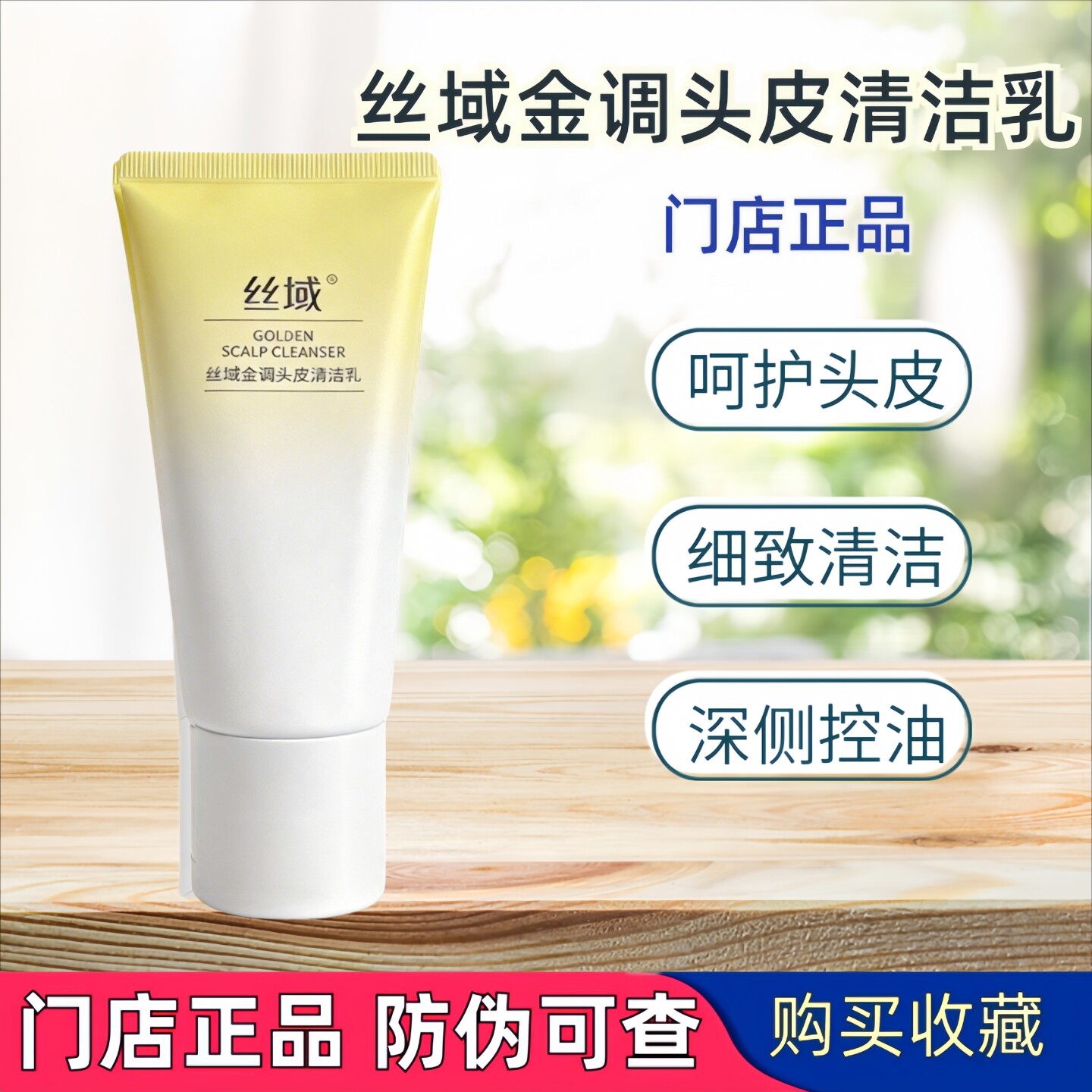 丝域金调头皮清洁乳深层清洁毛囊 畅通毛孔 焕发头皮活力养发新品
