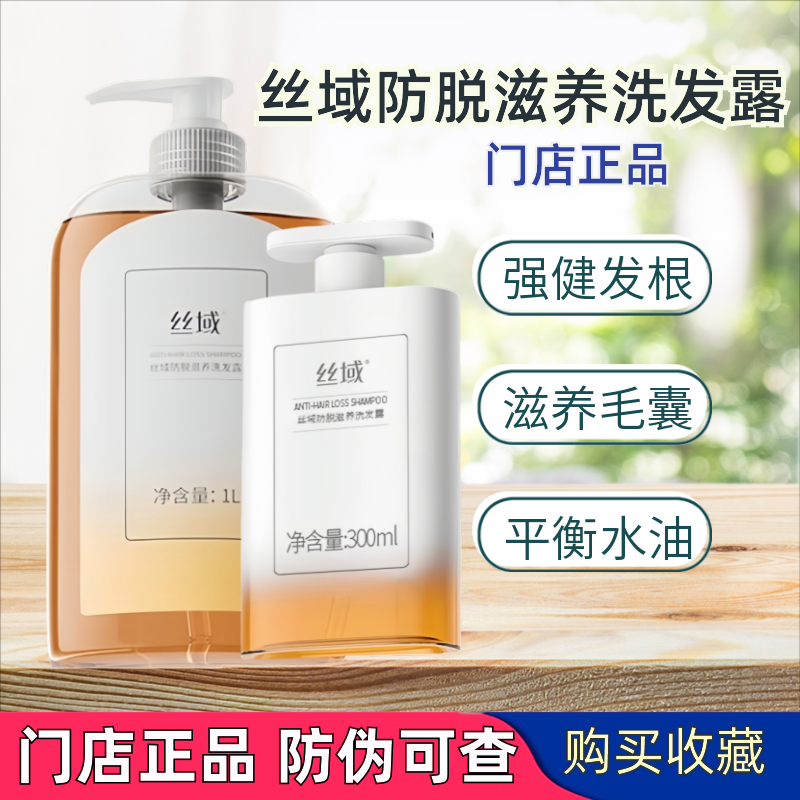 丝域防脱滋养洗发露强根固发滋养