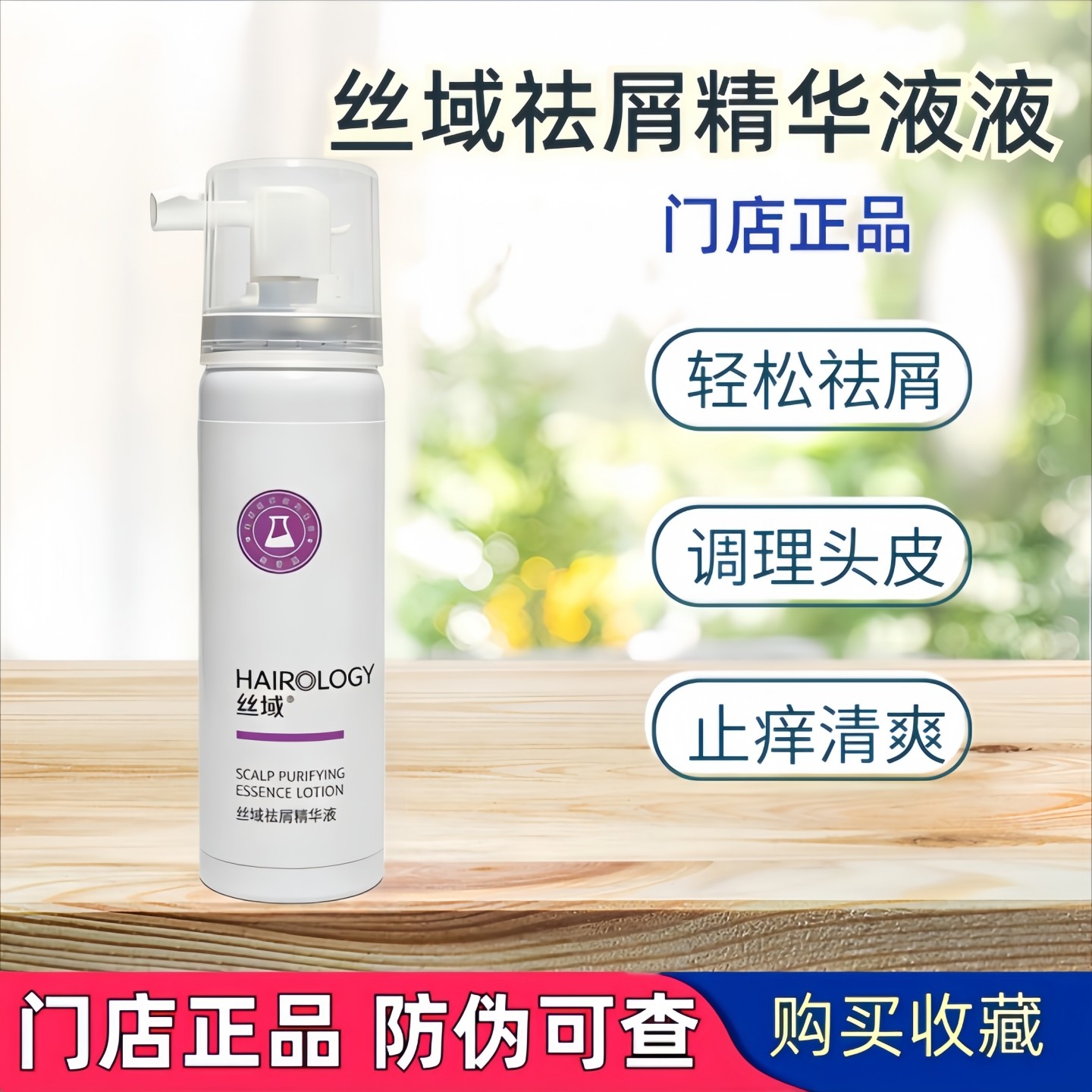丝域养发祛屑精华液喷雾80ml 去屑舒缓头皮调理原液 杀菌门店正品